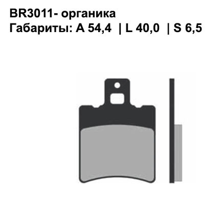 Тормозные колодки передние/задние Brenta 3011 Organic