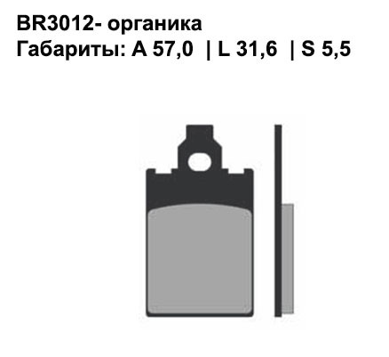 Тормозные колодки передние/задние Brenta 3012 Organic