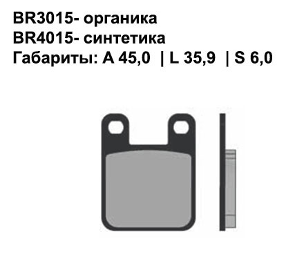 Тормозные колодки передние/задние Brenta 3015 Organic