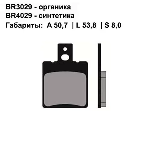Тормозные колодки передние/задние Brenta 3029 Organic