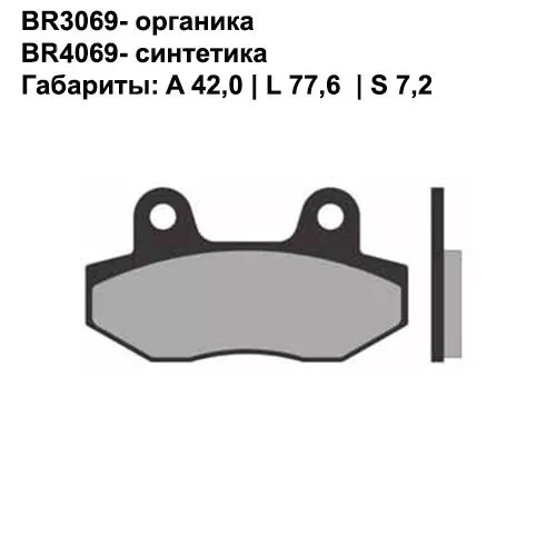 Тормозные колодки передние Brenta 3069 Organic