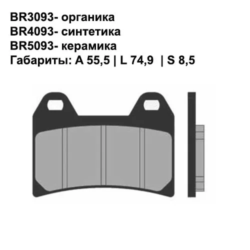 Тормозные колодки передние Brenta 3093 Organic