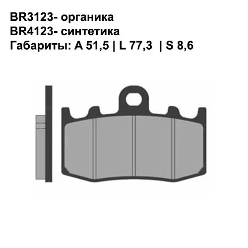 Тормозные колодки передние Brenta 3123 Organic
