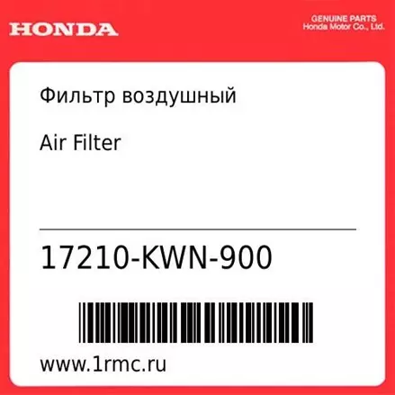 Фильтр воздушный Honda оригинал 17210-KWN-900