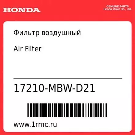 Фильтр воздушный Honda оригинал 17210-MBW-D21