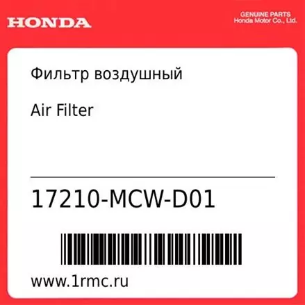 Фильтр воздушный Honda оригинал 17210-MCW-D01
