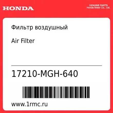 Фильтр воздушный Honda оригинал 17210-MGH-640