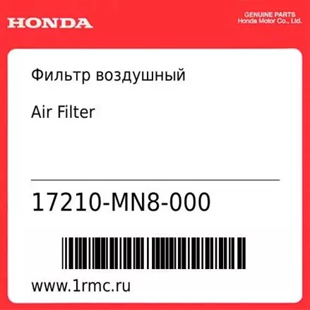 Фильтр воздушный Honda оригинал 17210-MN8-000