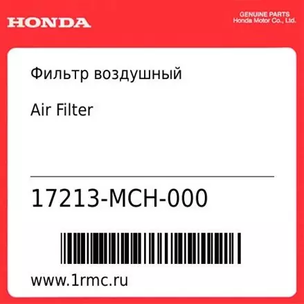 Фильтр воздушный Honda оригинал 17213-MCH-000