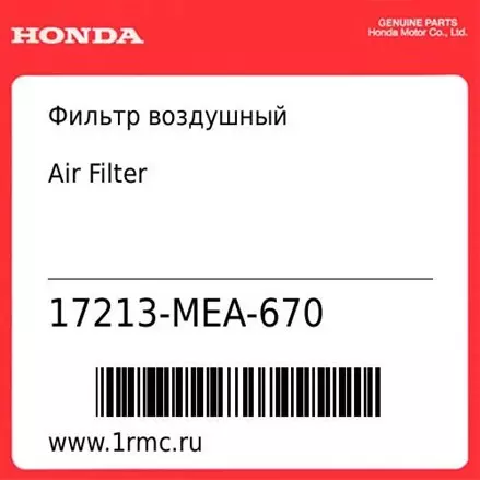 Фильтр воздушный Honda оригинал 17213-MEA-670